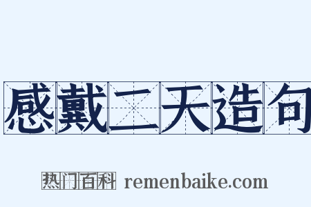 感戴二天造句是什么意思的图片